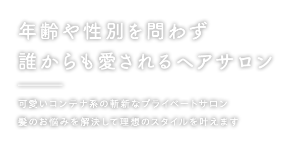 年齢や性別を問わず誰からも愛されるヘアサロン