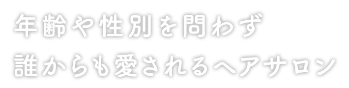 年齢や性別を問わず誰からも愛されるヘアサロン